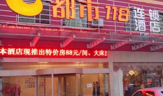 都市118连锁酒店加盟 都市118连锁酒店加盟