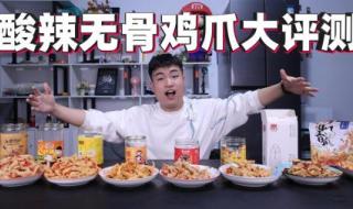 什么牌子的鸡爪好吃 什么牌子的鸡爪好吃