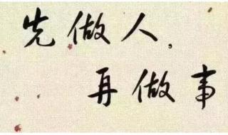 做人与做事 做人与做事