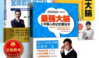 王峰记忆法 王峰记忆法