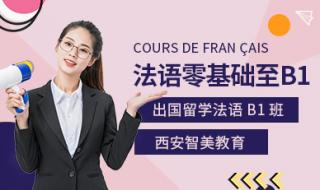 西安法语培训 西安法语培训