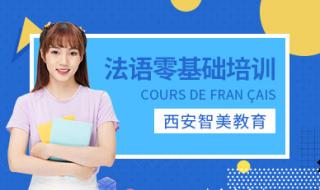 西安法语培训 西安法语培训