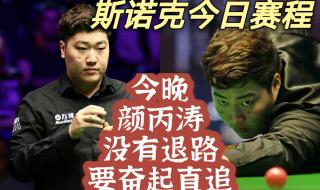 2021斯诺克赛程时间表